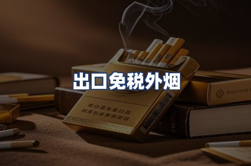 出口免税外烟